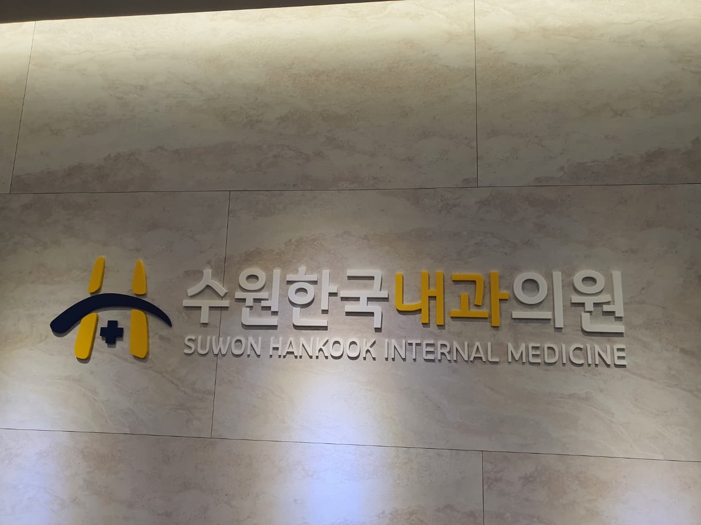 수원한국내과의원 로고 사인