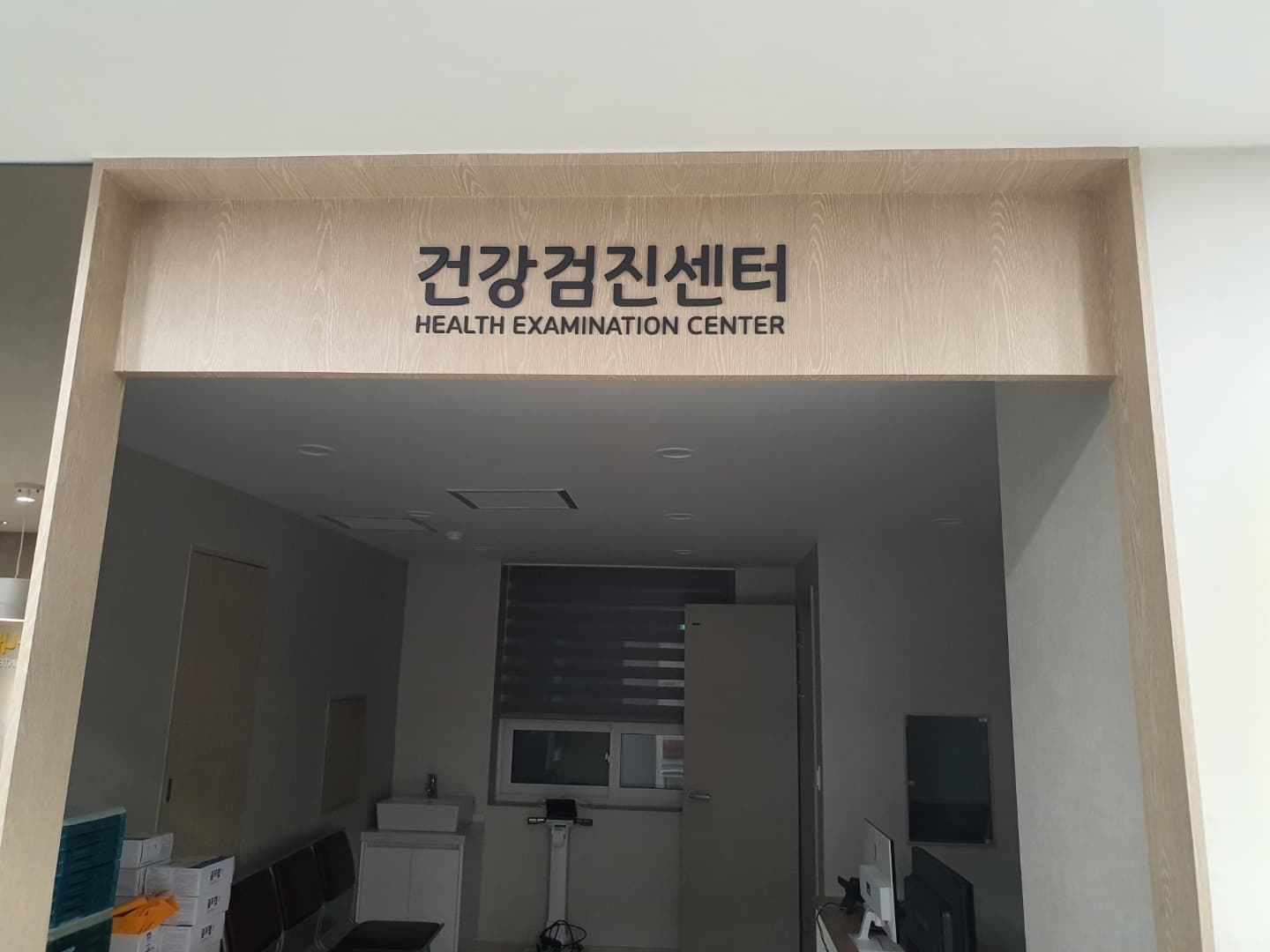 건강검진센터 입구