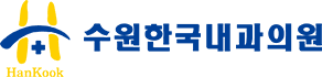 수원한국내과의원
